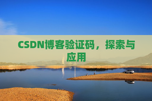 CSDN博客验证码，探索与应用