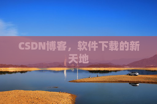CSDN博客，软件下载的新天地
