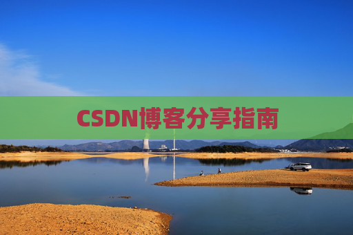 CSDN博客分享指南