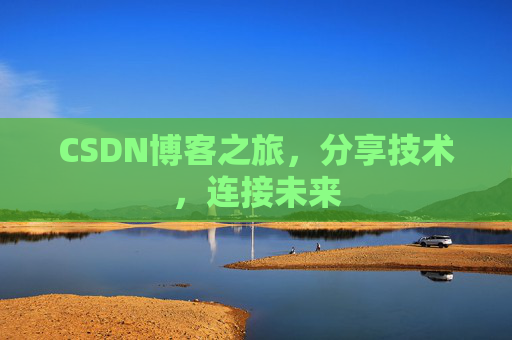 CSDN博客之旅，分享技术，连接未来