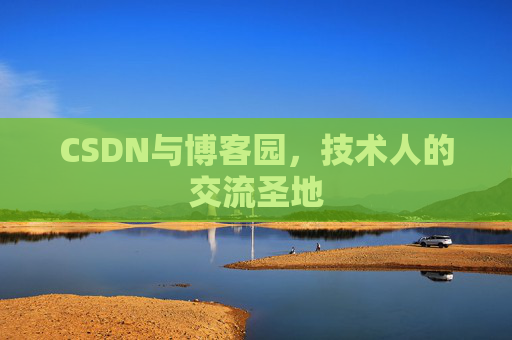 CSDN与博客园，技术人的交流圣地