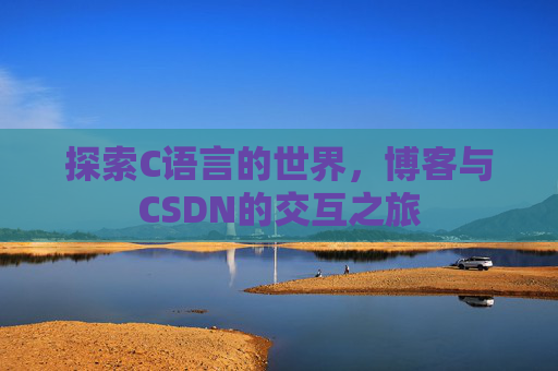 探索C语言的世界，博客与CSDN的交互之旅