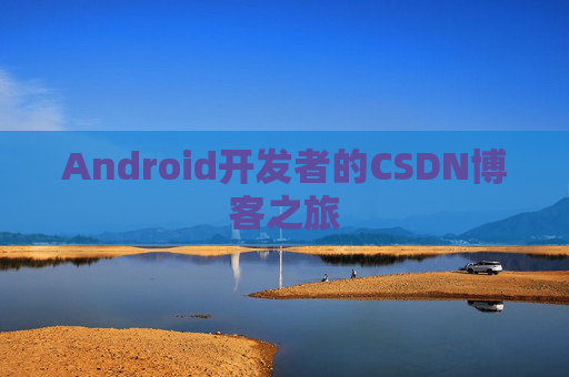Android开发者的CSDN博客之旅
