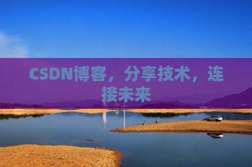 CSDN博客，分享技术，连接未来