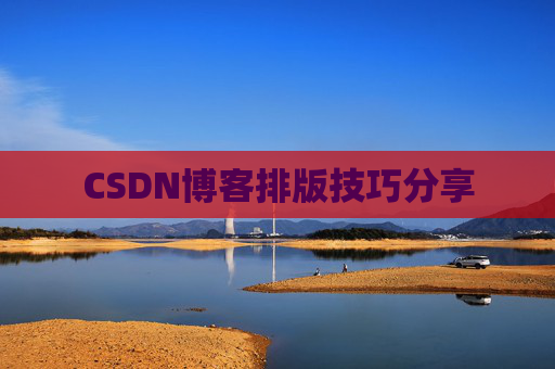 CSDN博客排版技巧分享
