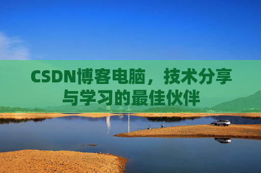 CSDN博客电脑，技术分享与学习的最佳伙伴