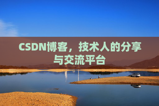 CSDN博客，技术人的分享与交流平台